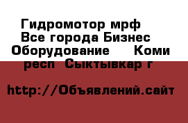 Гидромотор мрф . - Все города Бизнес » Оборудование   . Коми респ.,Сыктывкар г.